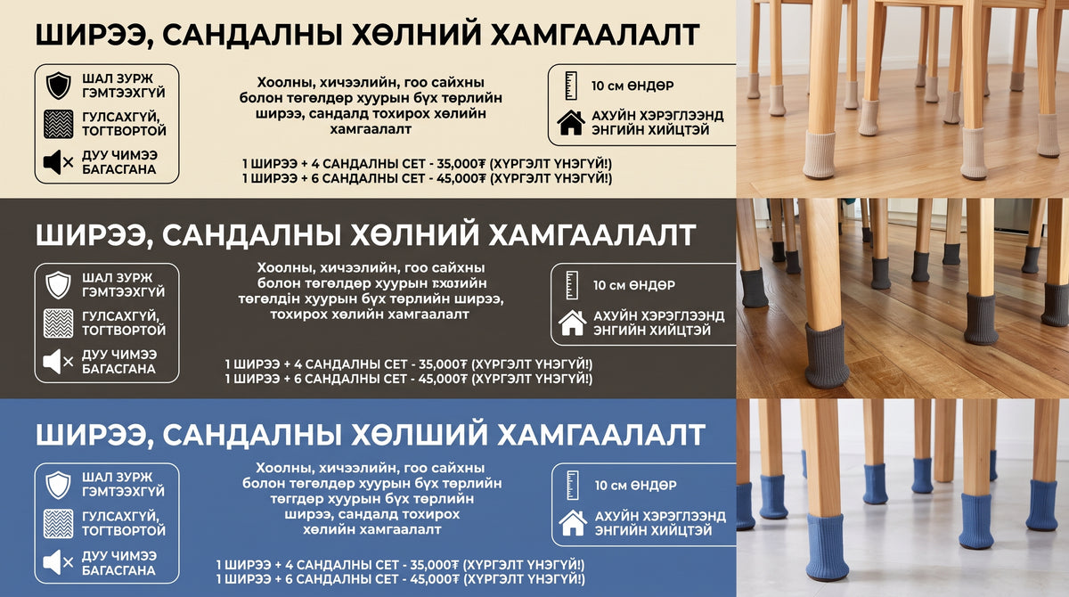 Ширээ, сандлын хөлний хамгаалалт